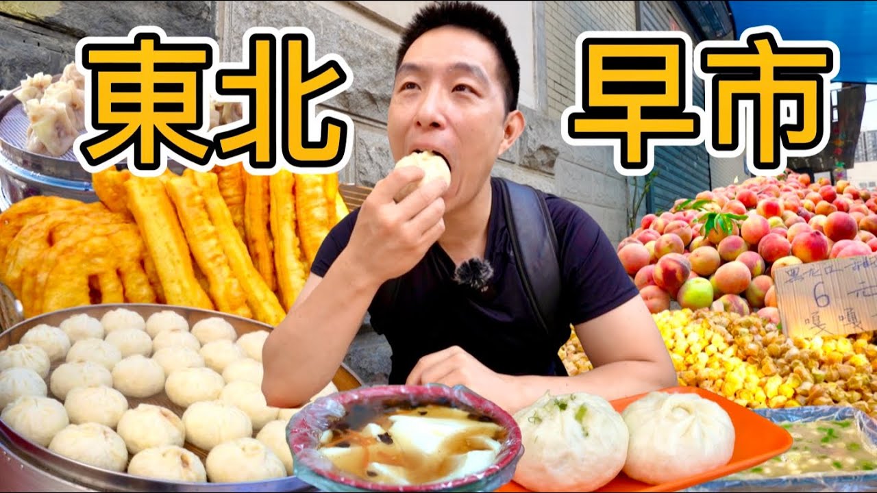 瀋陽早上6點煙火氣，中國最便宜早市吃到飽，能花多少錢？