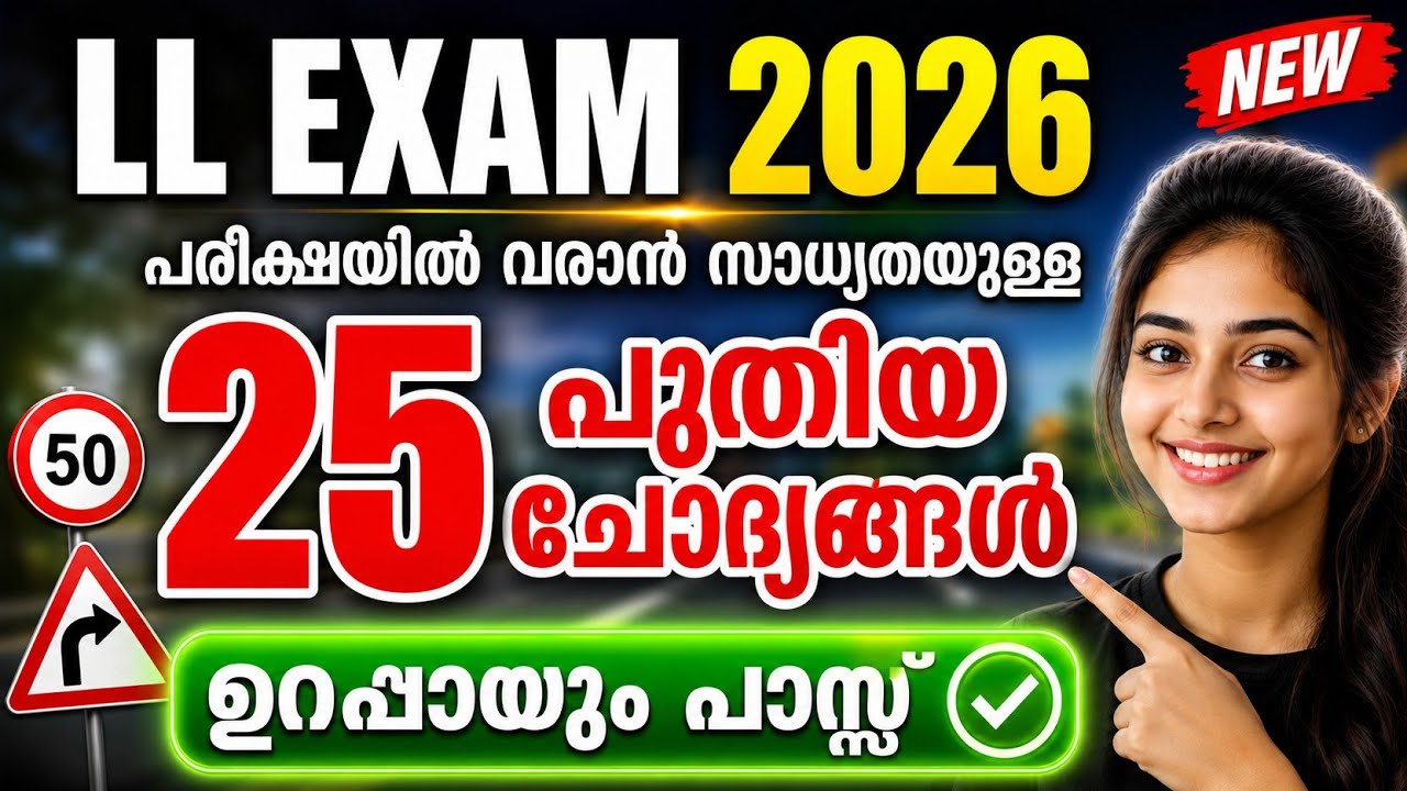 കേരള LL പരീക്ഷ 2026 മലയാളം | മികച്ച 25 ചോദ്യങ്ങളും ഉത്തരങ്ങളും