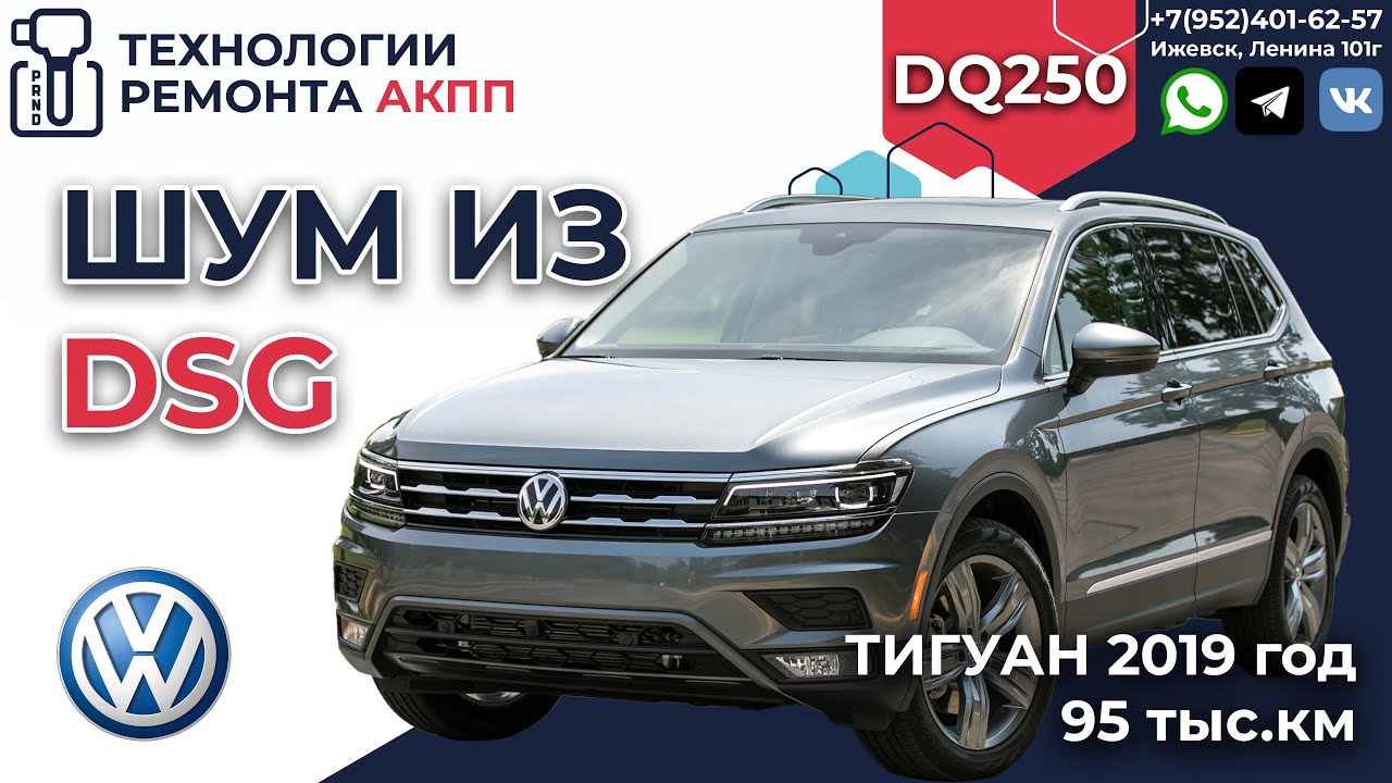 Ремонт VW Tiguan DSG DQ250 Гудит 5-я передача на пробеге в 95 т. км.