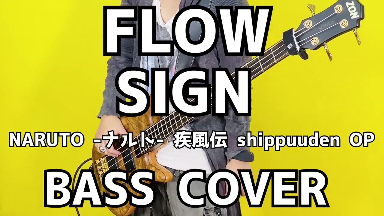 【BASS COVER】Sign／FLOW／【アニメ NARUTO -ナルト- 疾風伝 】