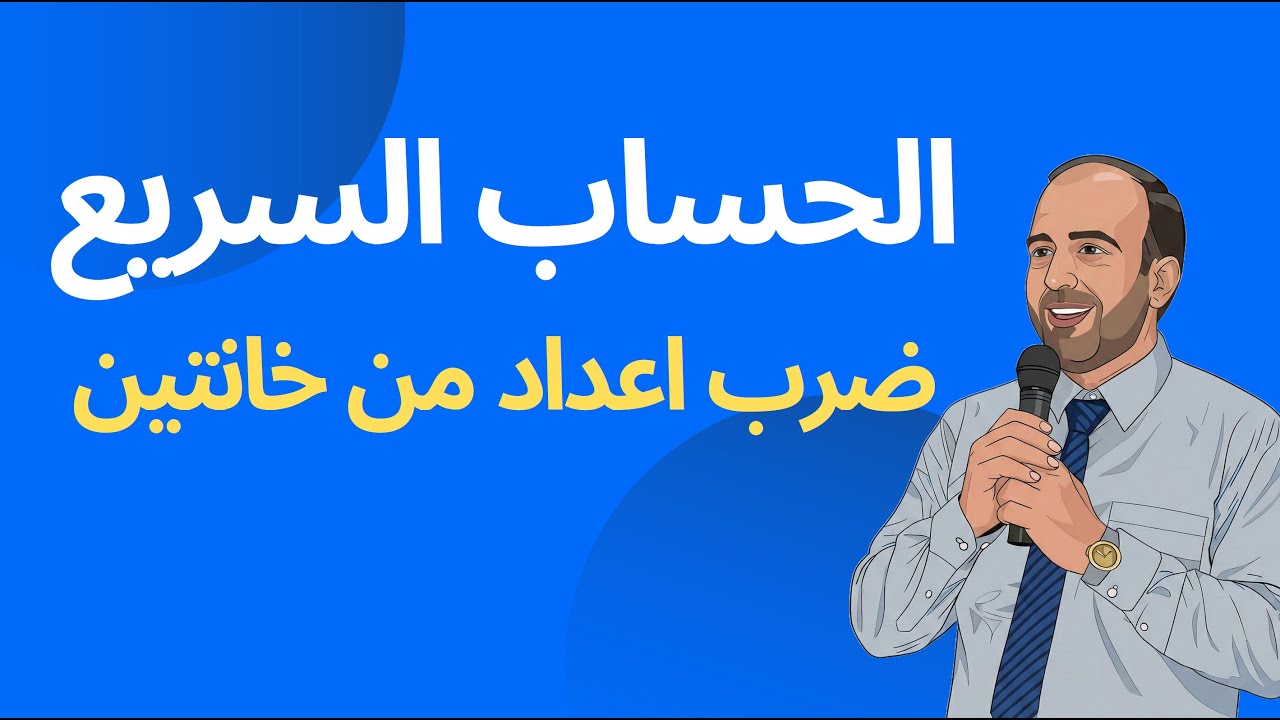 ضرب اعداد من خانتين بسرعه | قدرات كمي
