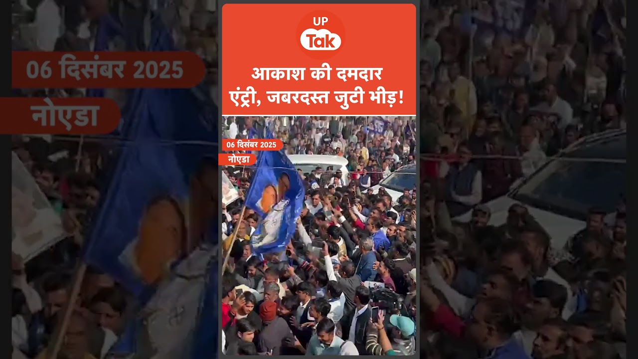 BSP Noida News : Akash Anand की दमदार एंट्री, देखने वालों की लग गई भीड़...