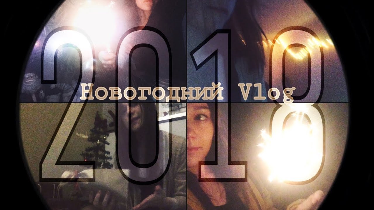 &bull;Новогодний Vlog 2018&bull;