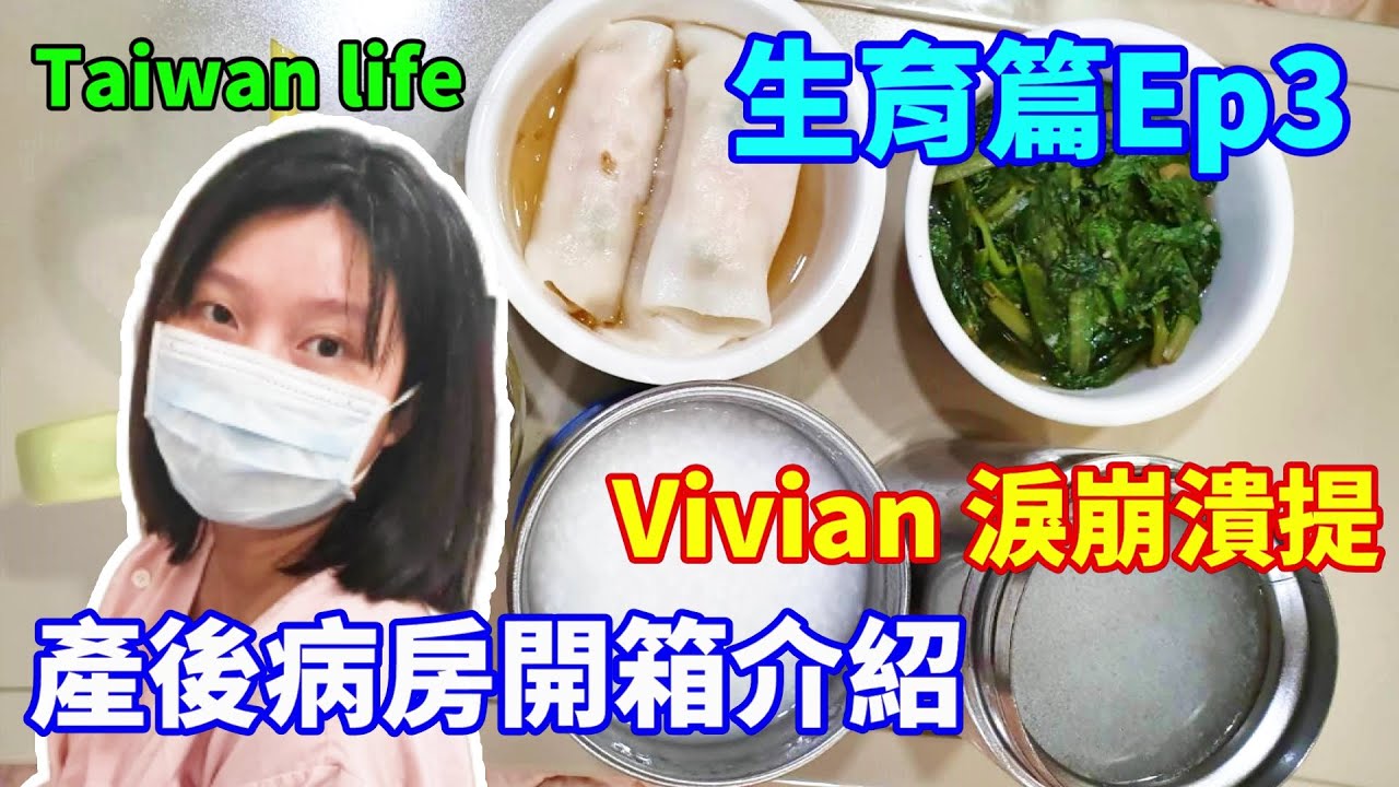 生育篇#3｜樂寶兒產後病房開箱！擠奶淚崩潰提！新手媽媽壓力大！月子餐菜色還不差！Taiwan Taipei！