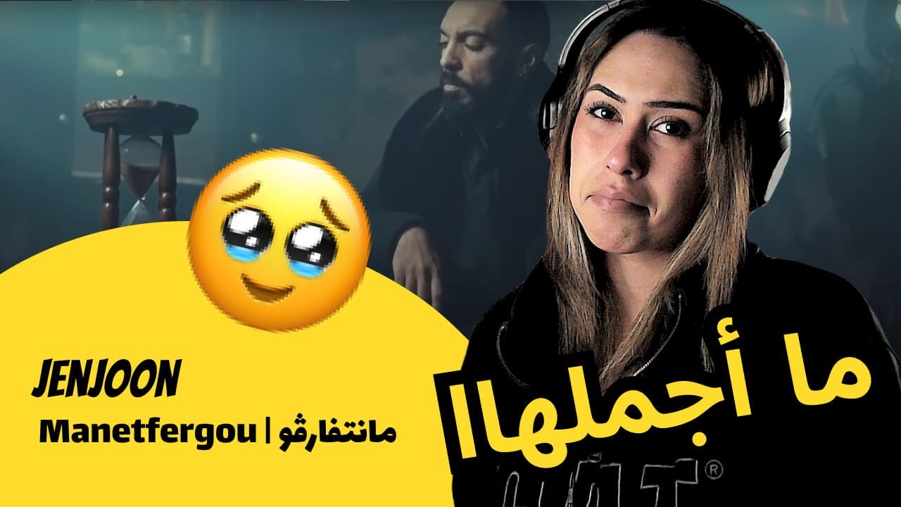 الرأي ورد الفعل ▷   JenJoon  -  Manetfergou | مانتفارڤو