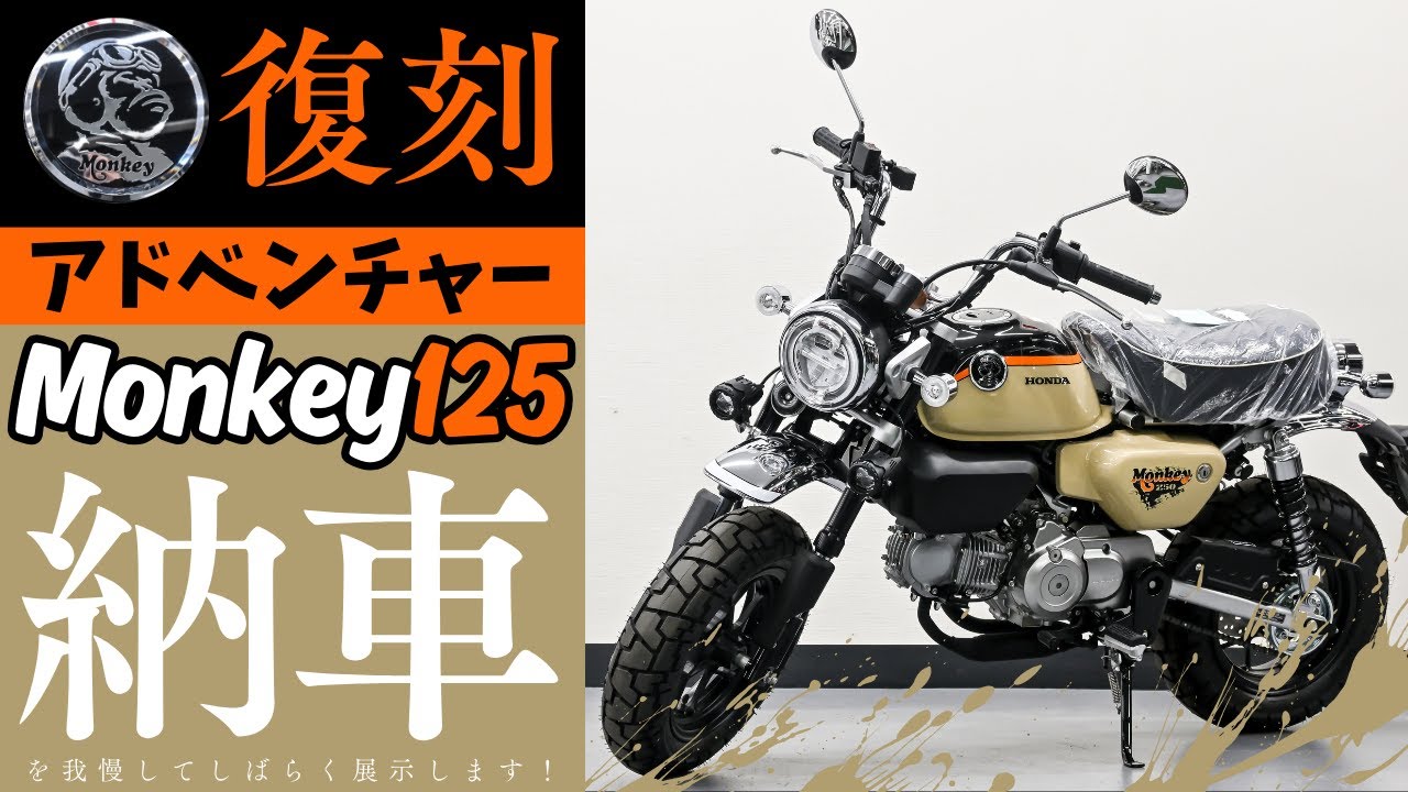 特別仕様モンキー125(JB05)復刻カラーがアドベンチャー感満載！カブハウス（CUB House）のサミーサンドっぽいですがシーンシルバーメタリックを塗装してます