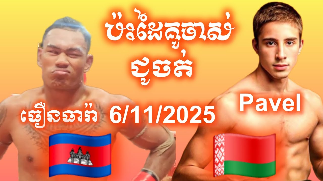 ដៃគូចាស់ធ្លាប់ជូចត់ ធឿន ធារ៉ា 🇰🇭 PAVEL GRISHANOVICH 🇧🇾