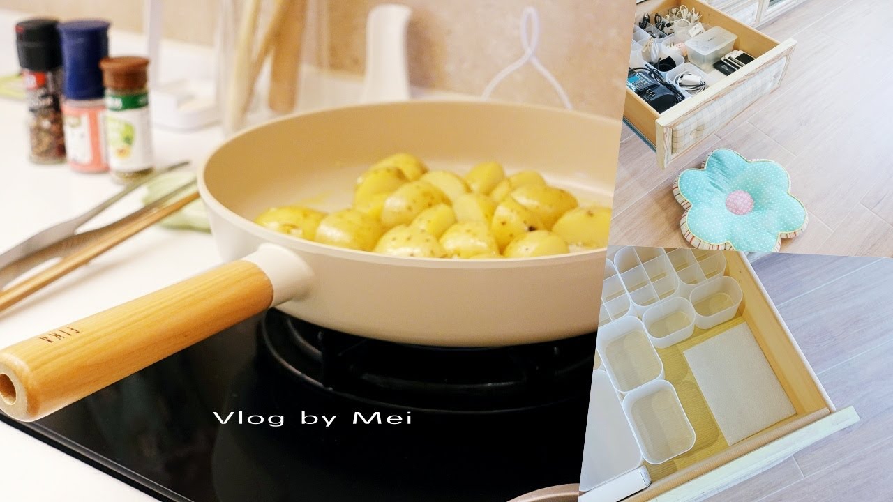 主婦生活｜大創Daiso PP盒收納3C線材抽屜／用奶油香煎全聯好吃的馬鈴薯／水果日常／清洗愛鍋NEOFLAM FIKA不沾鍋｜ Vlog by Mei