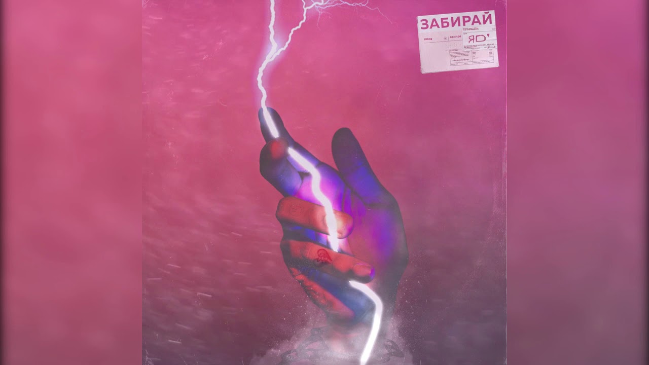ЯD - Забирай (ПРЕМЬЕРА ТРЕКА, 2019)