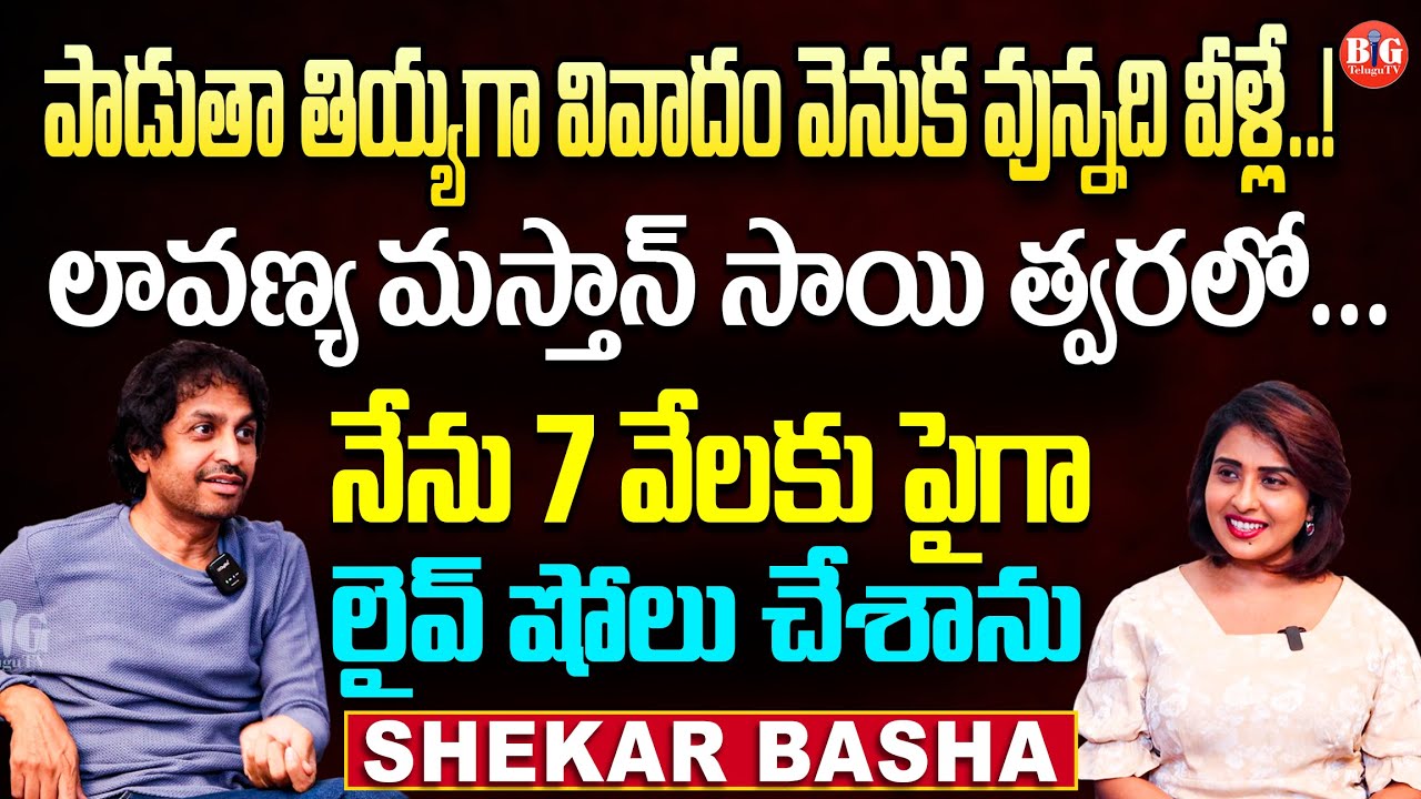 Shekar Basha Latest Interview | Padutha Theeyaga Controversy | Raj Tarun Lavanya | Big Telugu Tv