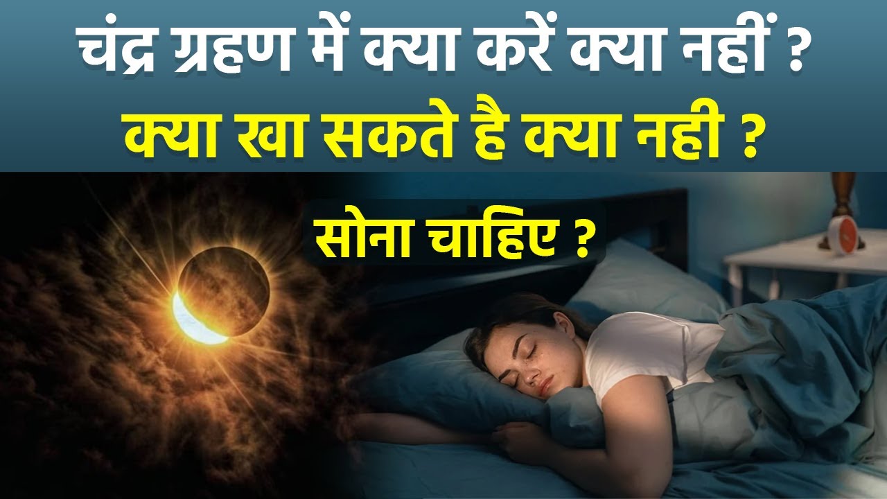 Chandra Grahan 2025: चंद्र ग्रहण में क्या करना चाहिए क्या नहीं | Chandra Grahan Me Sona Chahiye?