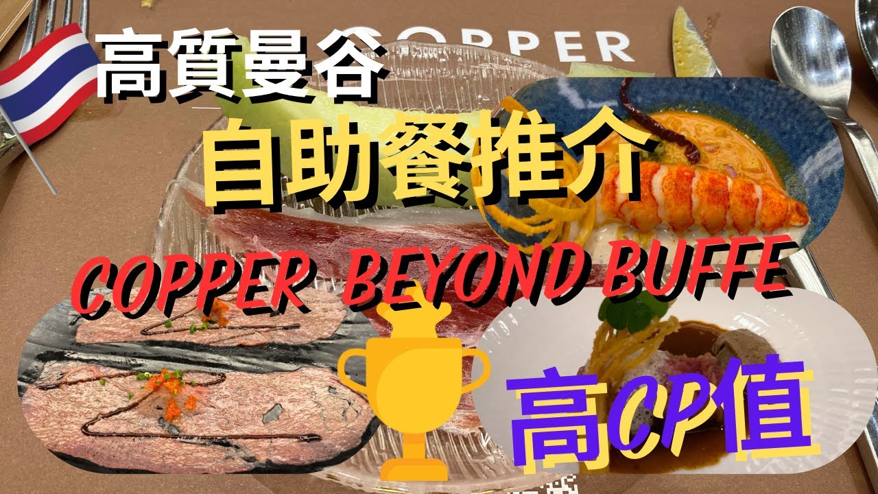 曼谷2025海鮮自助餐Copper Buffet |地點超方便 1分鐘到Big C | 教你如何買到平Buffet同訂座｜必食推介菜單 #曼谷美食