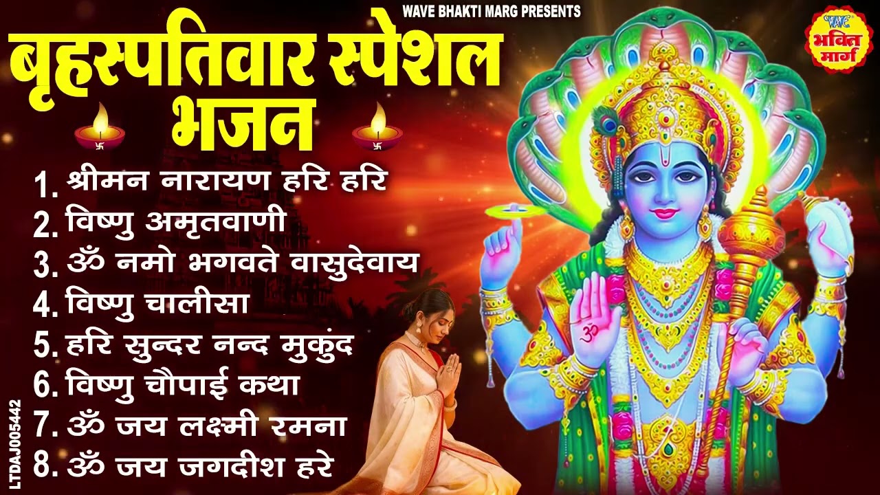 बृहस्पतिवार भक्ति भजन : ॐ नमो भगवते वासुदेवाय, श्रीमन नारायण हरि हरि, विष्णु अमृतवाणी व आरती