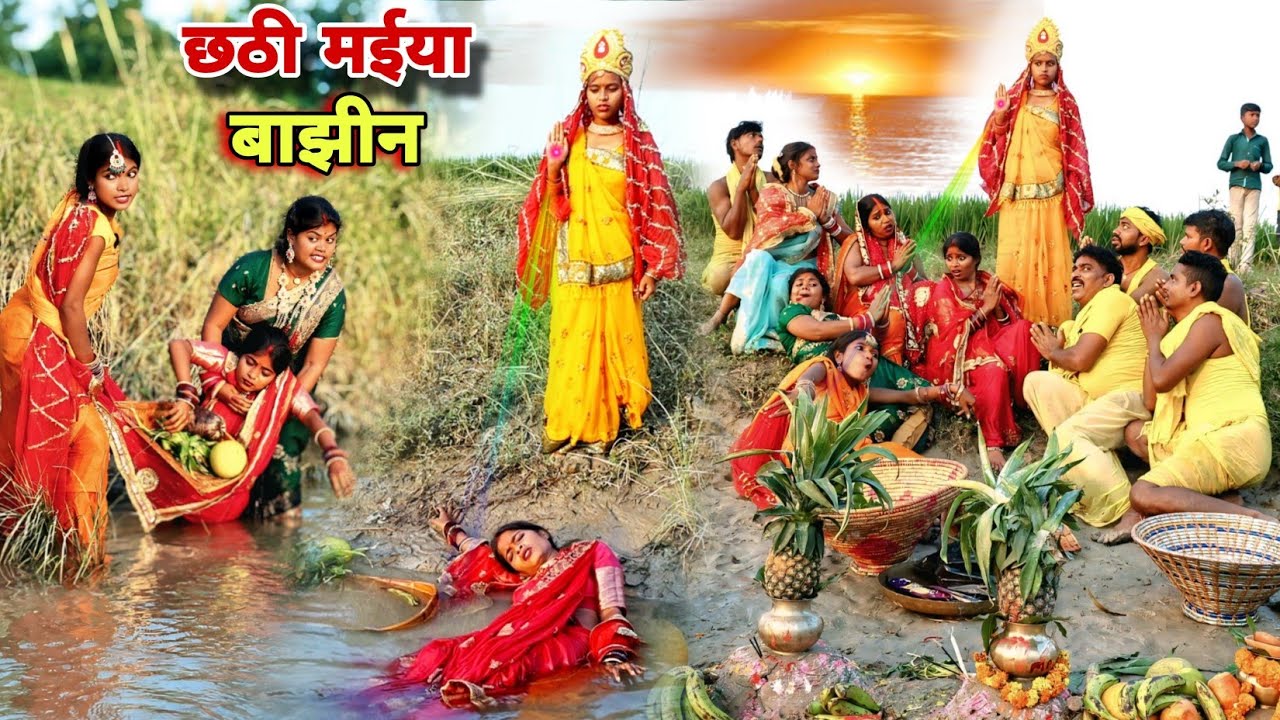 #छठ_पूजा के दिन #बाझीन को नदी में फेंक दी तो #छठी_मईया के महिमा से फिर क्या हुआ चमत्कार |MR9 Comedy