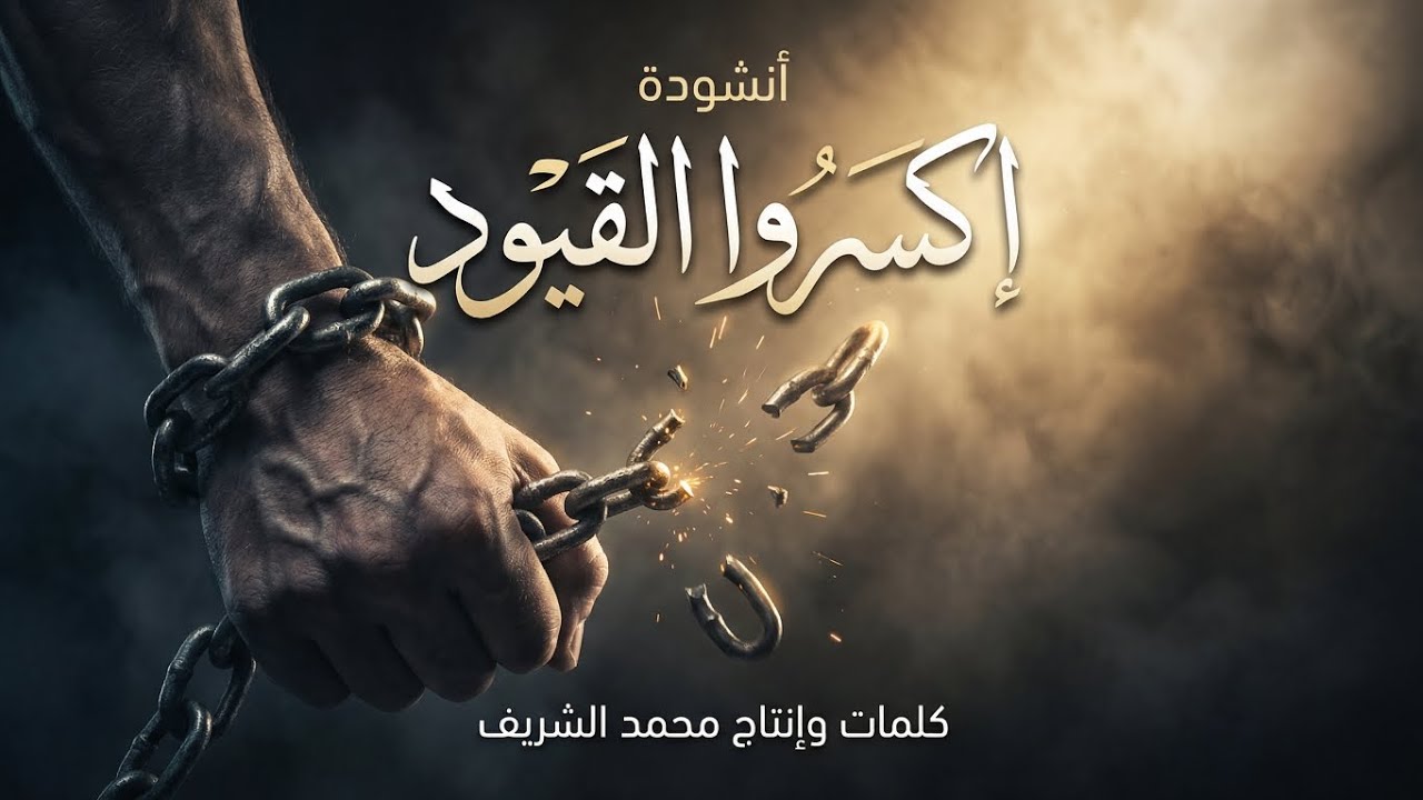 إكسروا القيد | Mohammed Al-sharif 