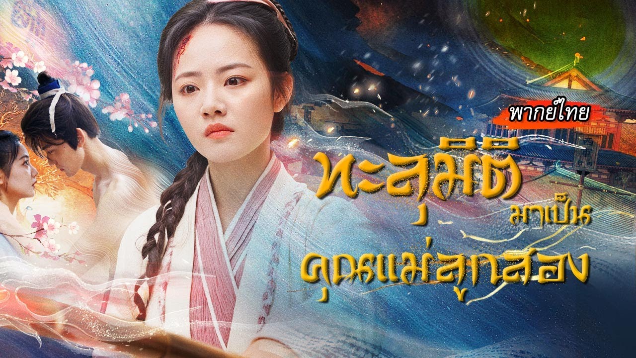 [พากย์ไทย]✨ทะลุมิติกลายมาเป็นแม่เลี้ยงที่ถูกดูถูก แต่พลังได้ยินเสียงในใจของเธอทำเอาทุกคนตะลึง! 😲