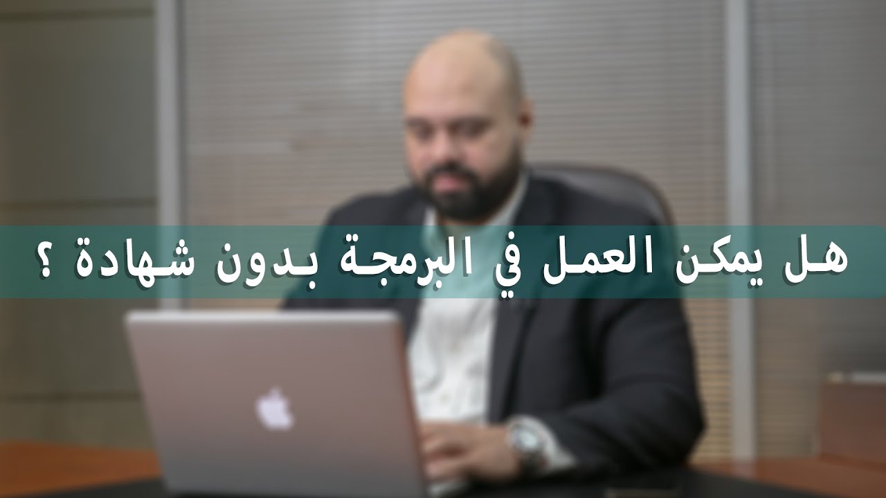 هل يمكن العمل بدون شهادة في مجال البرمجة؟
