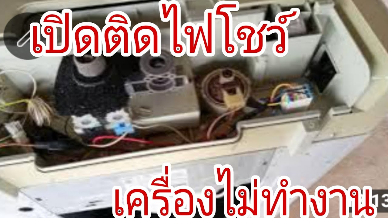 เครื่องซักผ้าเปิดได้ไม่ทำงาน@นพดลสีมาลา
