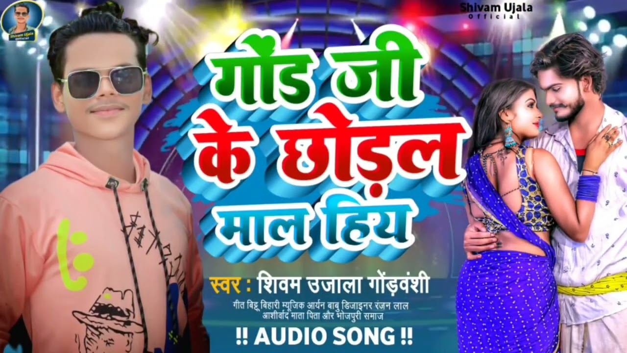 audio song || गोंड जी के छोडल माल हिय || Shivam Ujala  || सुपरहिट सांग || gond ji ke chhodal mal h ❤