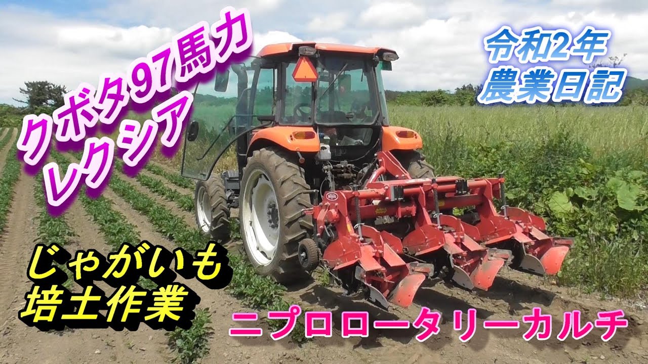 じゃがいも培土作業　ニプロロータリーカルチ