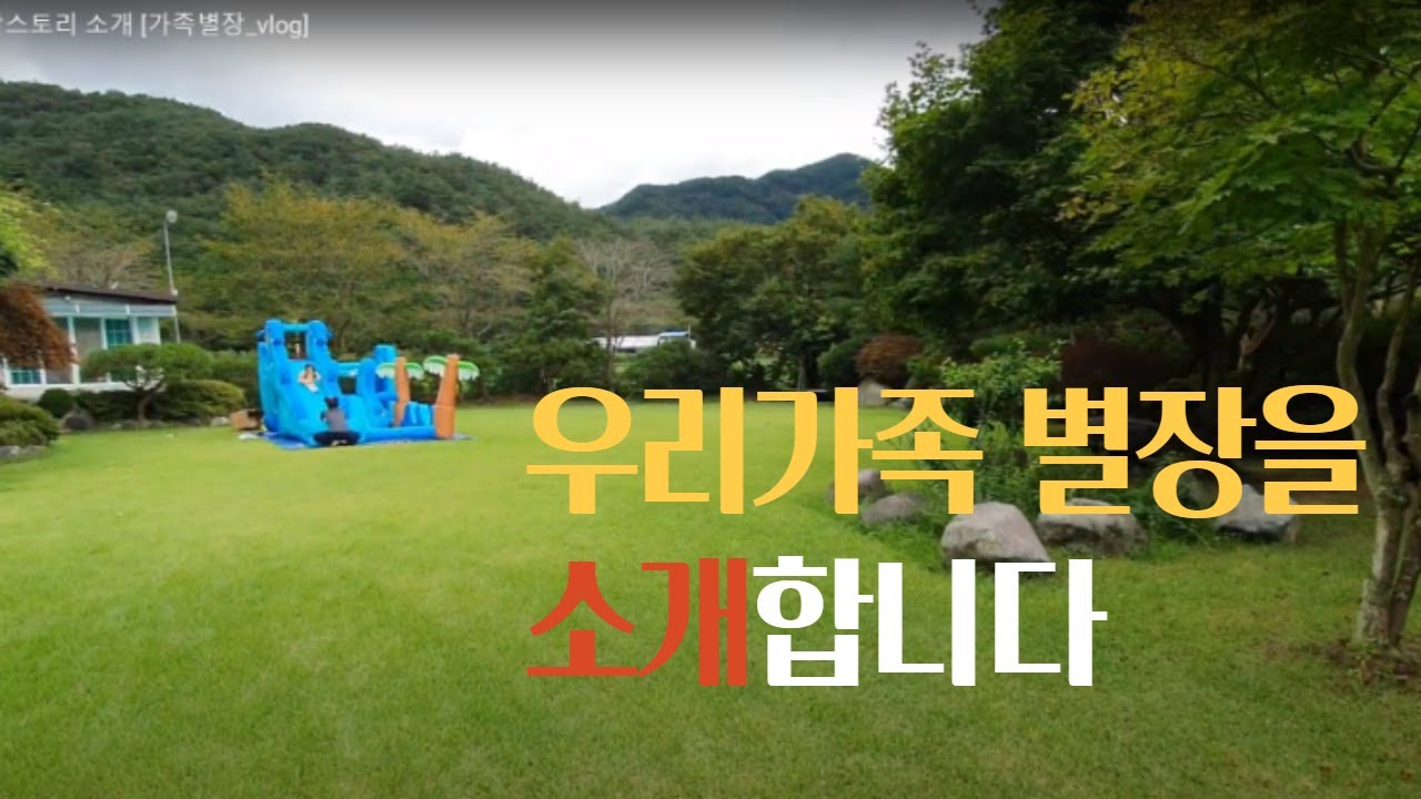별장스토리 소개 [가족별장_vlog]