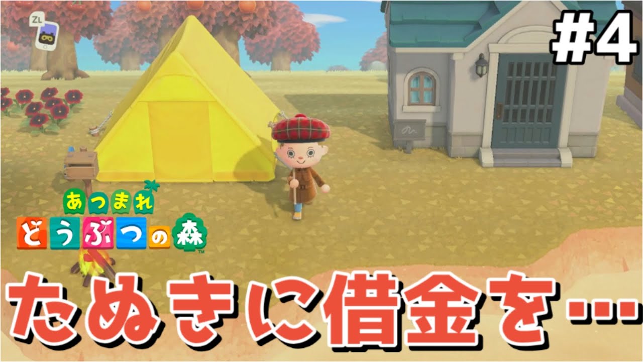 【あつ森】第4話 「たぬきに借金を…」みんなテント生活から脱却…私もたぬきに借金を返す…のか？　アップデートするから新たに島を作ったよ！よかこのゲーム実況　あつまれ どうぶつの森