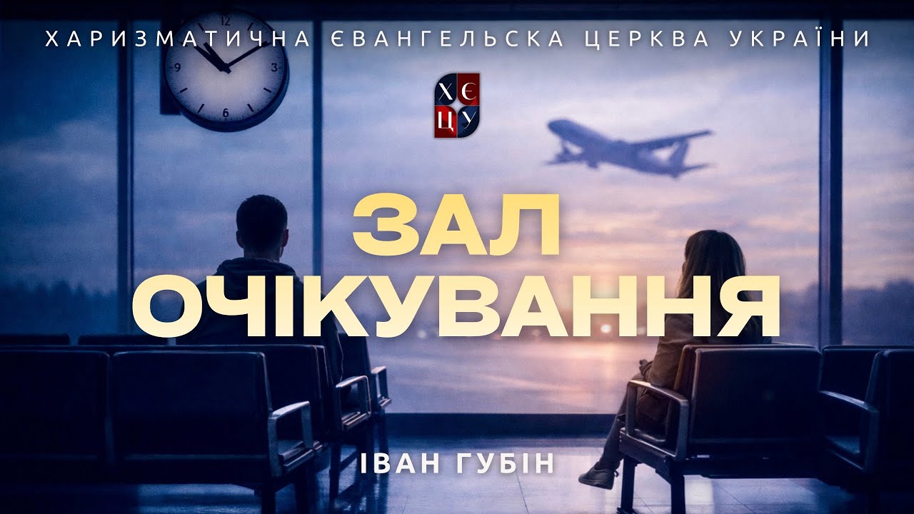 «Зал очікування» - Іван Губін