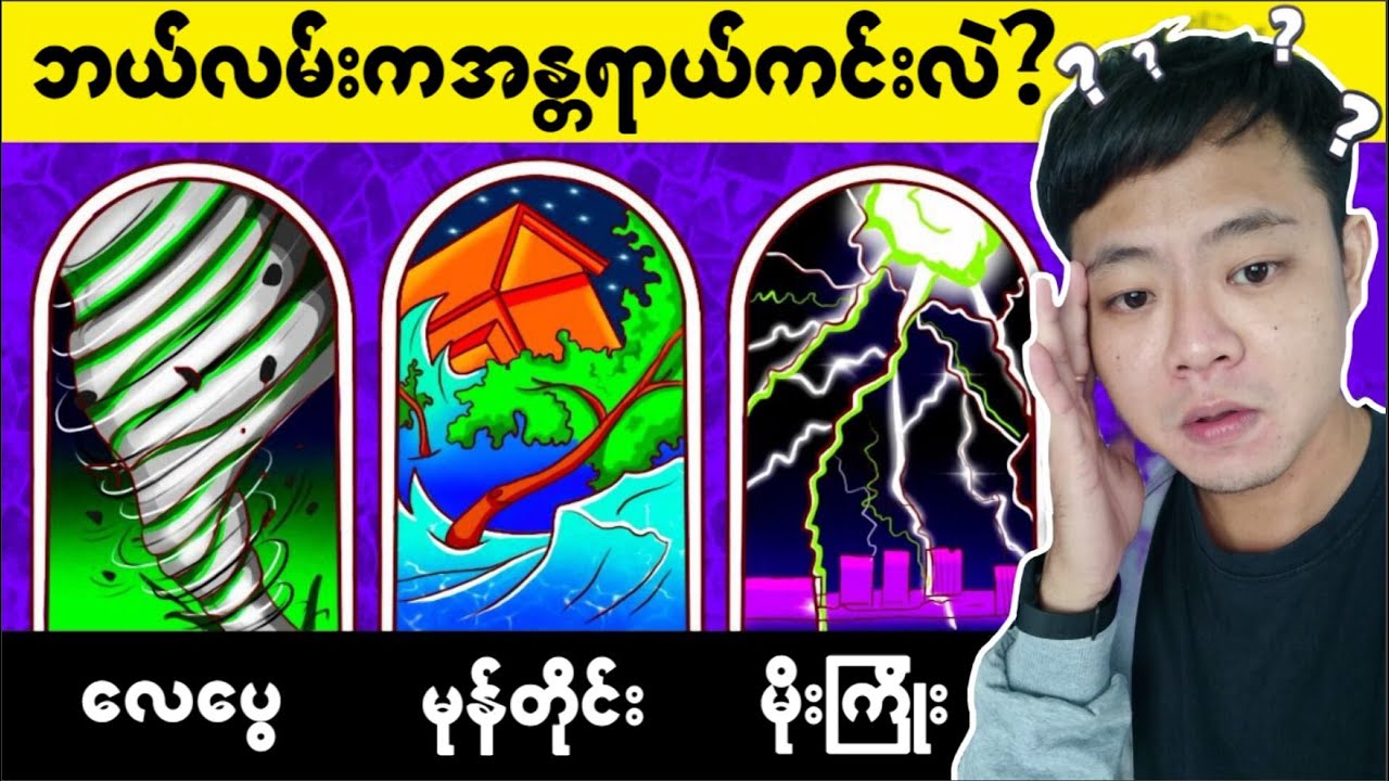 (အပိုင်း-၇၁) အသက်ရှင်သန်လွတ်မြောက်ဖို့အတွက်မဖြစ်မနေဖြေဆိုရမယ့် ဉာဏ်စမ်းပုစ္ဆာများ....🤔🤔🤔