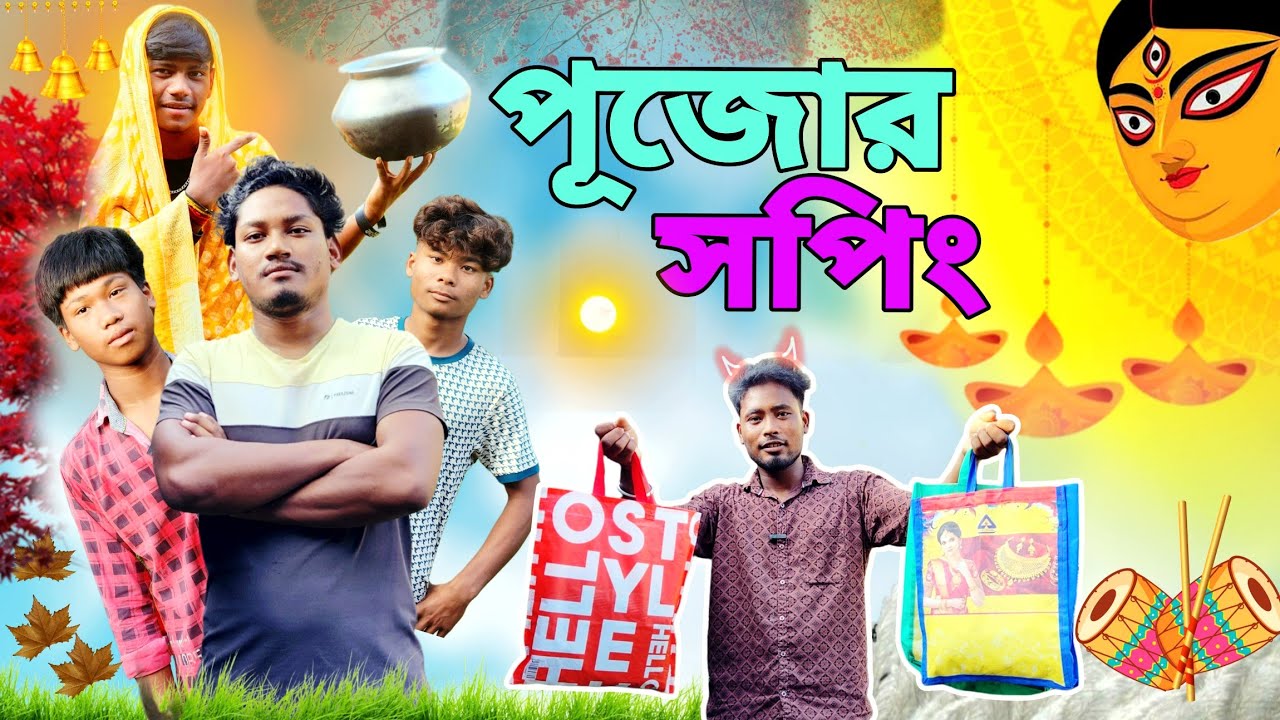 দুর্গা পুজোর শপিং 😱| রাজবংশী পলিয়া ফানি ভিডিও 😂🤣|@DurLabHasi 