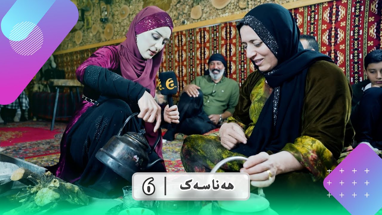 هەناسەک (خەلەکا 6) - henasek (xeleka 6)