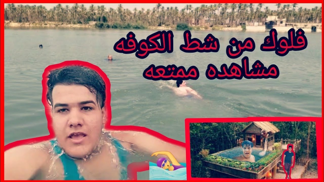 فلوك من شط الكوفه مشاهده ممتعه🏊‍♀️🏊‍♂️🐟🏕🛳🚤🚣‍♀️