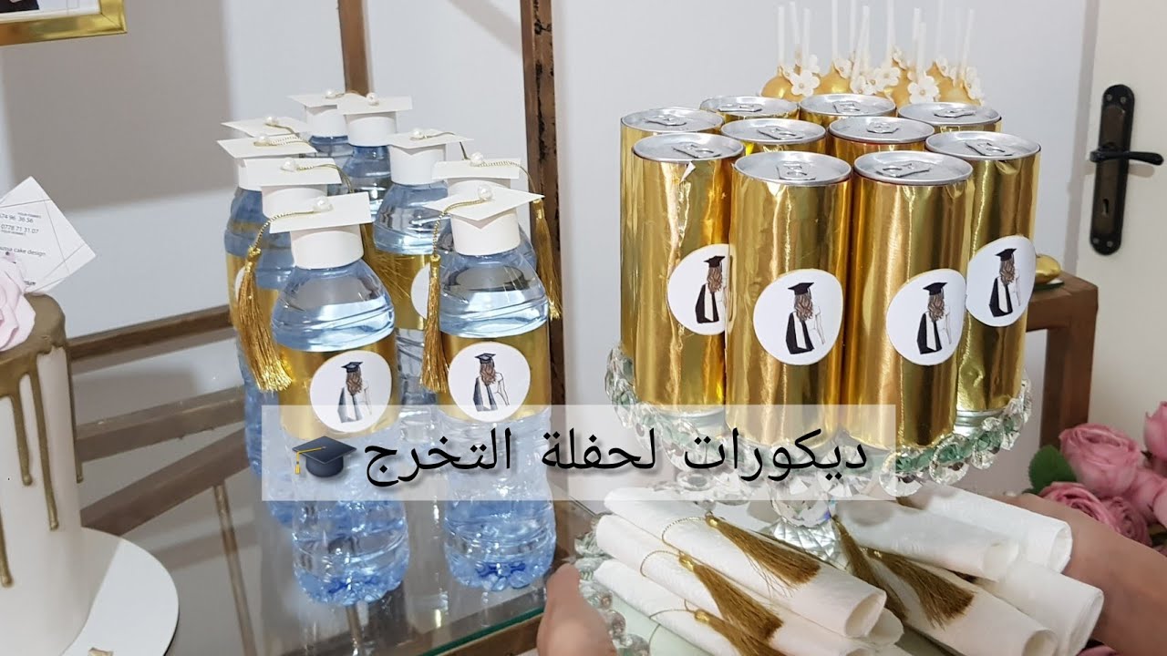 تحضيرات لحفلة التخرج🎓🎓 (قبعات التخرج للزينة ، تزيين قارورة الماء و الكوكا وطي المناديل)