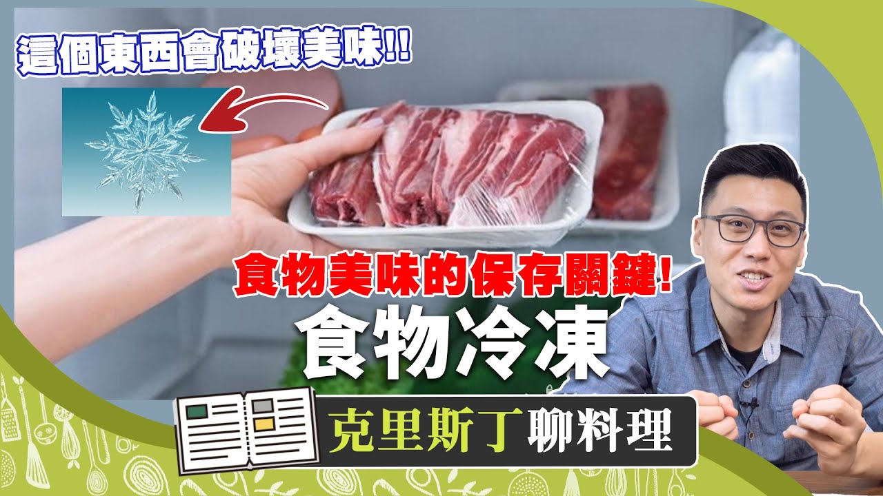 冰晶！冷凍食物的保鮮殺手 最容易搞砸食物品質的背後元兇｜克里斯丁聊料理