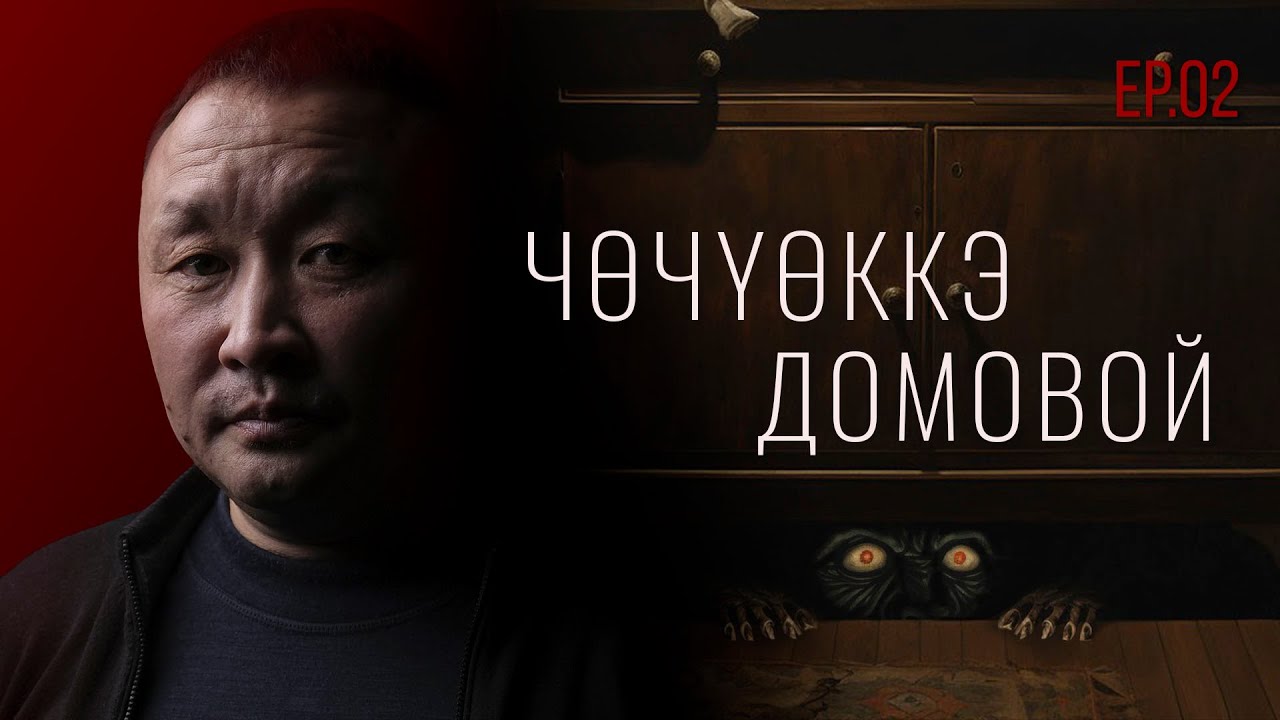ИЧЧИЛЛЭХ ТYБЭЛТЭЛЭР: БАЛАҔАН. АЛААС. СИБИЭННЭЭХ ДЬИЭ… | Страшные истории