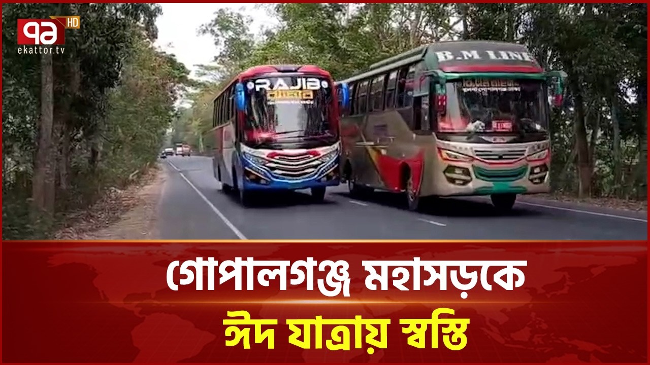 গোপালগঞ্জ মহাসড়কে ঈদ যাত্রায় স্বস্তি | Eid Travel | Ekattor TV