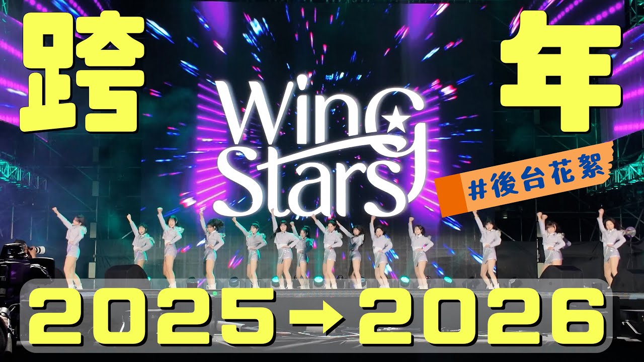 Wing Stars - 【女孩夢時代跨年】Wing Stars與大家的 2026 第一份回憶來啦！🎬