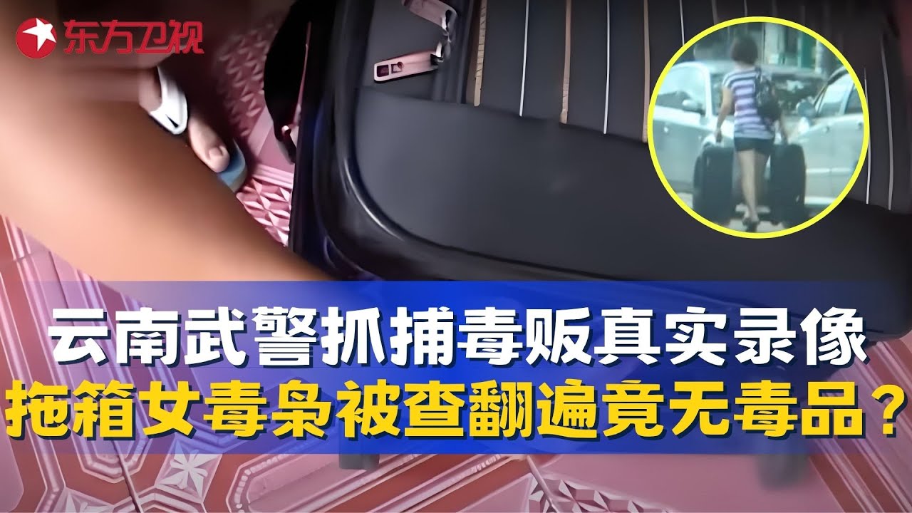 缉毒现场惊现“幽灵毒品”！女毒贩拖箱过关，警察翻遍却找不到？细思极恐！#真实第25小时 FULL