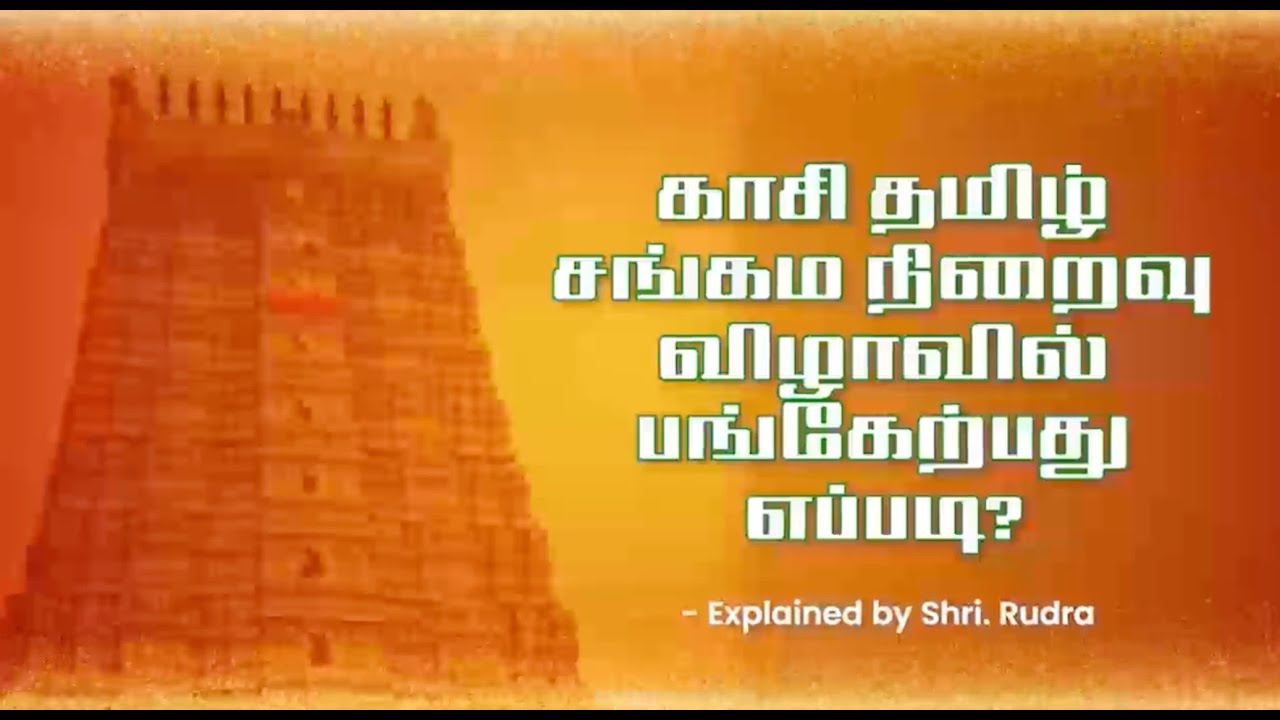 காசி தமிழ் சங்கம நிறைவு விழாவில் பங்கேற்பது எப்படி?  - explained by Shri Rudra