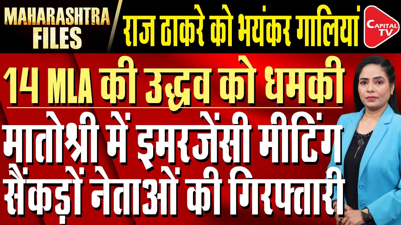 Matoshree Meeting Today: Uddhav's MLAs are in Touch With Eknath Shinde | Capital TV