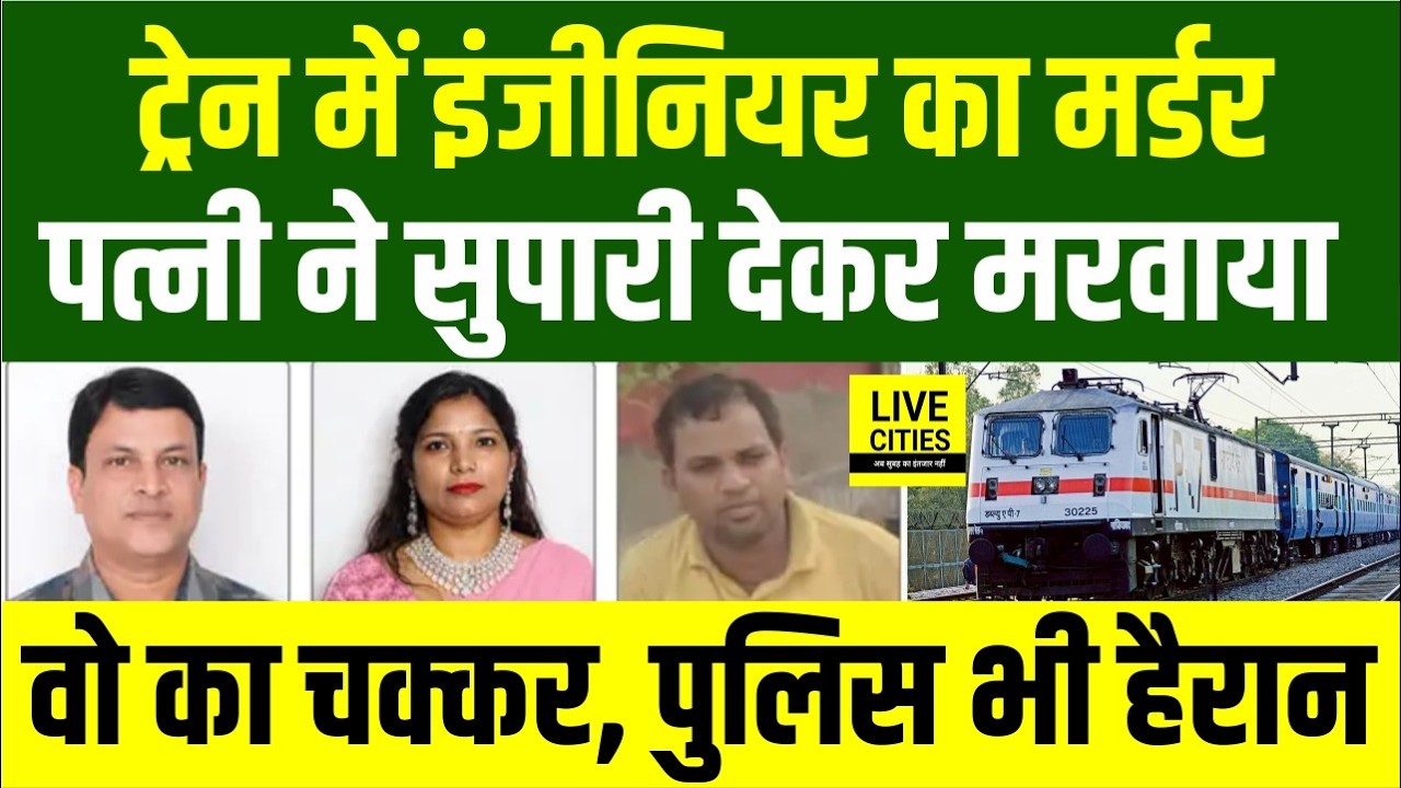 Bihar में चलती Train में Engineer Mur/der Case का बड़ा खुलासा, पत्नी ने मरवाया ... Bihar News