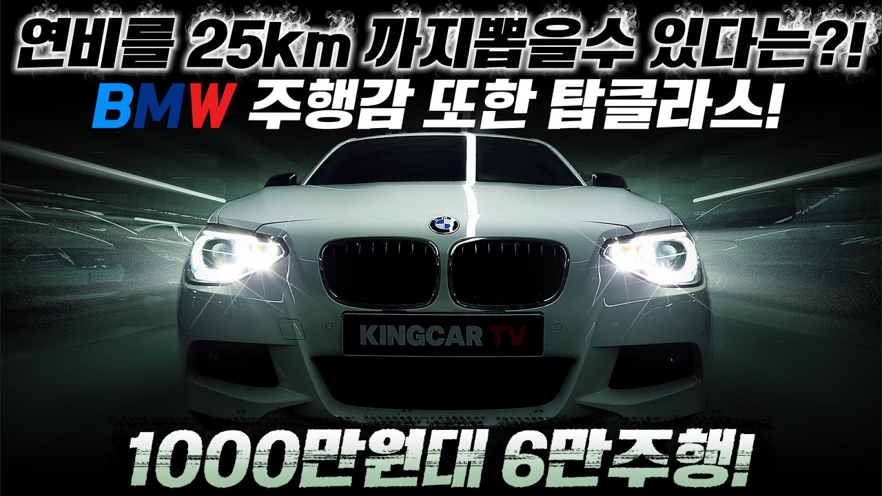 연비를 25km 까지 뽑을수 있다는! BMW 주행감 또한 탑클라스! 1000만원대! 6만주행! #가성비 #중고차추천 #킹카tv #펀드라이빙 #강력추천