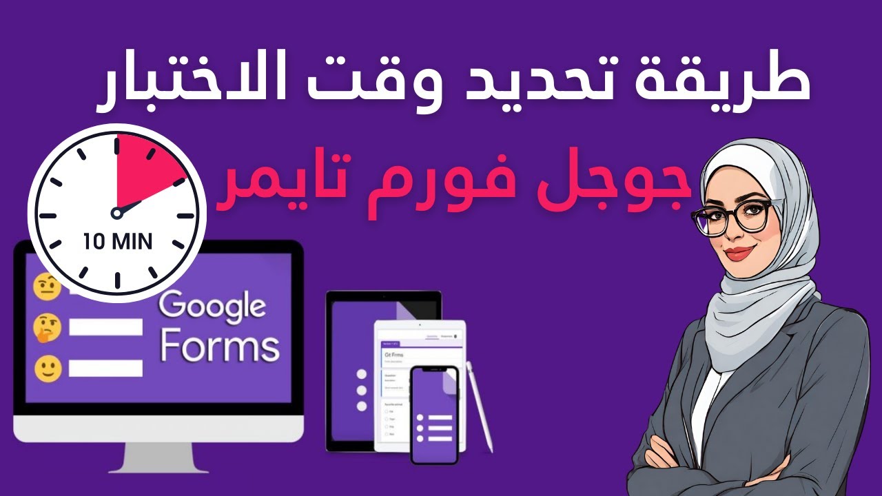 google form timer 2024 |  تحديد اختبارات جوجل فورمز بمدة زمنية