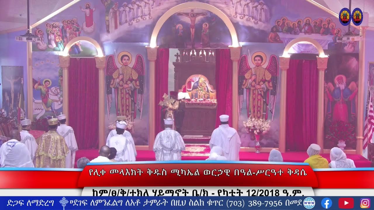 የሊቀ መላእክት ቅዱስ ሚካኤል ወርኃዊ መታሰቢያ በዓል - ጸሎትና ሥርዓተ ቅዳሴ - የካቲት 12/2018 ዓ.ም.