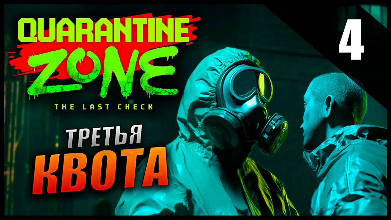 Прохождение Quarantine Zone: The Last Check [2K] - Часть 4 - Третья Квота