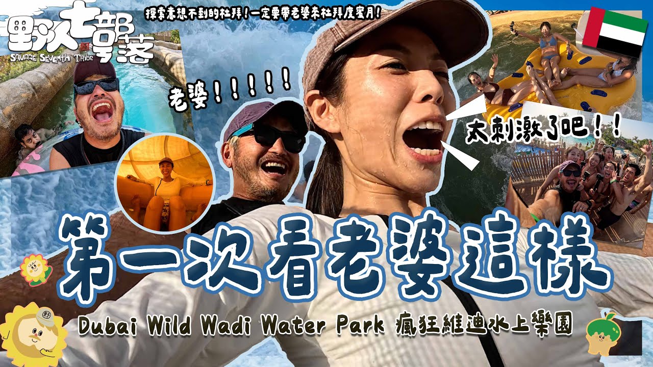 KID's Vlog#250 第一次看老婆這樣！Dubai Wild Wadi Water Park 瘋狂維迪水上樂園 ！探索意想不到的杜拜！一定要帶老婆來杜拜度蜜月！【野人七號部落X杜拜 004】