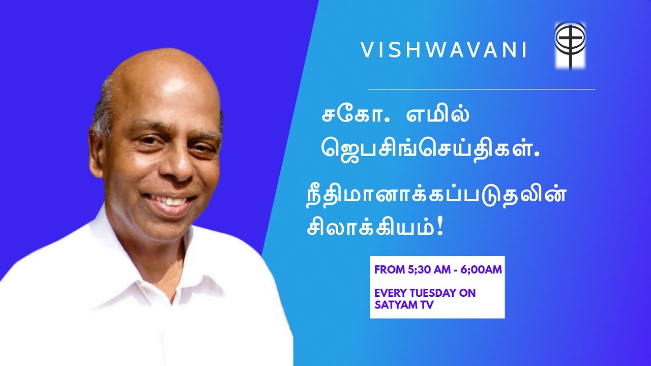 எமில் ஜெபசிங் செய்திகள் - Tamil Christian Message by. Bro. Emil Jebasingh.