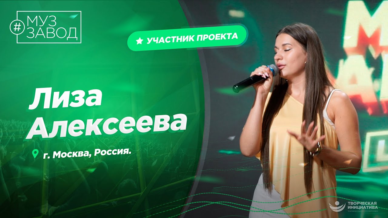 МУЗ ЗАВОД [LIVE] 336-й выпуск. Лиза Алексеева. Город: Москва, Россия.