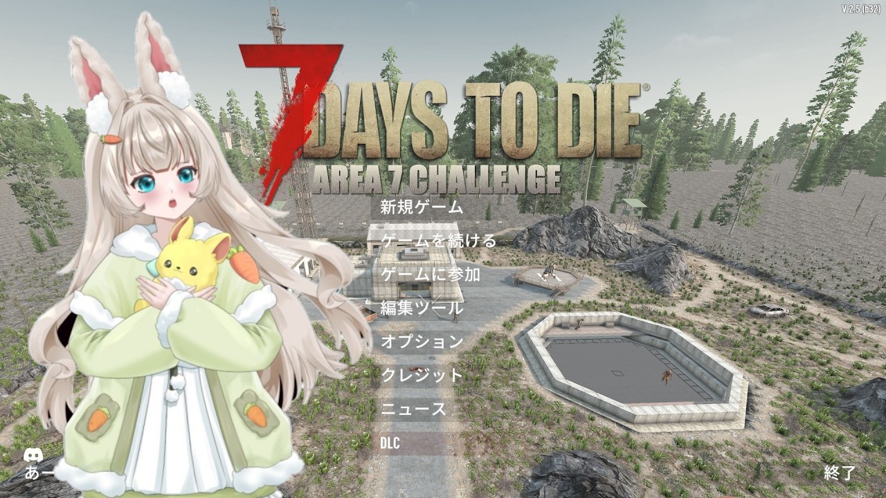 7 Days To Die V2.5 Area7MOD　２回目（続き）　Area7から脱出するMOD？これ系は、バイオもやってない、戦艦から脱出もやってないので楽しみ|дﾟ)