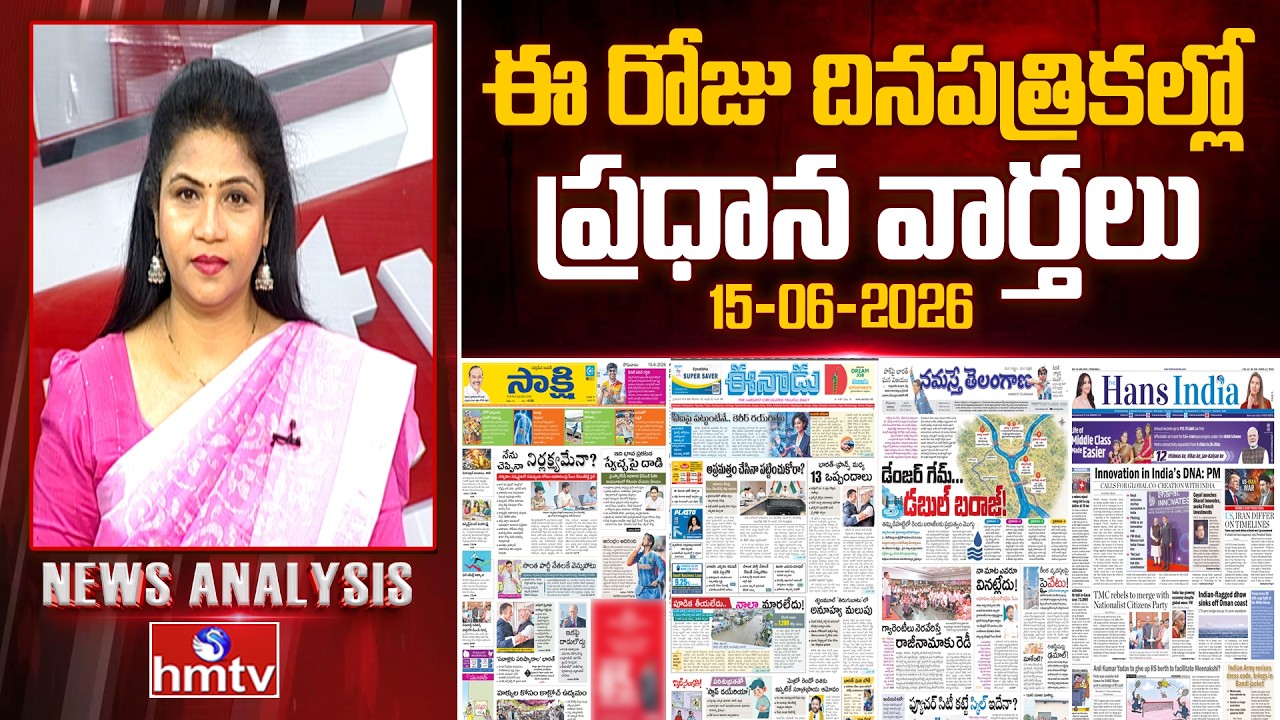 Today's Top Headlines In News Papers | News Analysis | 15-06-2026 | hmtv