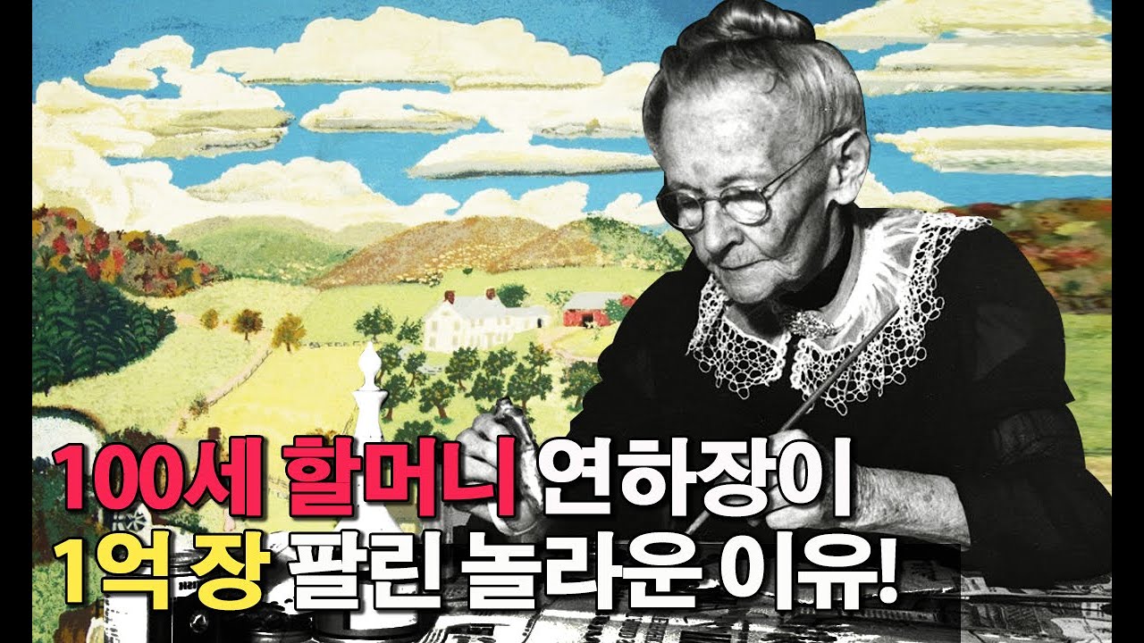 세계를 놀라게한 100세 모지스 할머니 | 그랜마 모지스 Grandma Moses